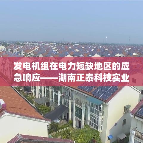 湖南正泰科技发电机组应对电力短缺的应急响应策略