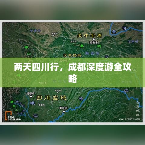 两天四川行，成都深度游全攻略