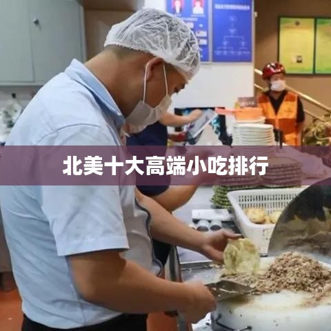 北美十大高端小吃排行