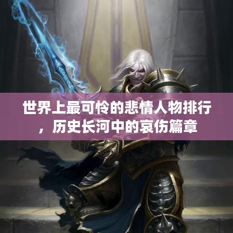 世界上最可怜的悲情人物排行，历史长河中的哀伤篇章