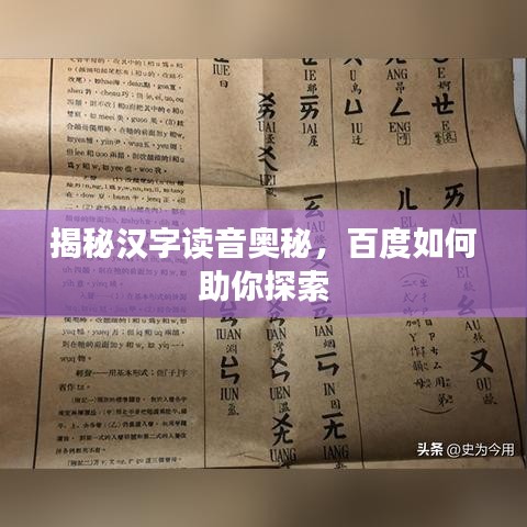 揭秘汉字读音奥秘，百度如何助你探索
