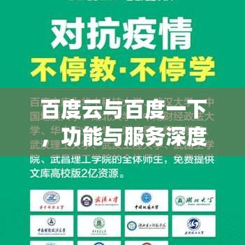 百度云与百度一下，功能与服务深度解析
