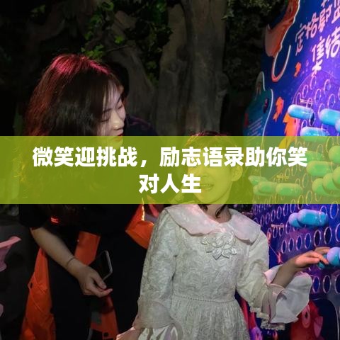 微笑迎挑战，励志语录助你笑对人生