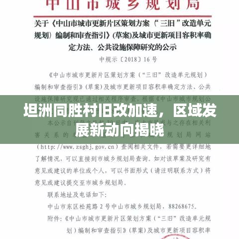 坦洲同胜村旧改加速，区域发展新动向揭晓