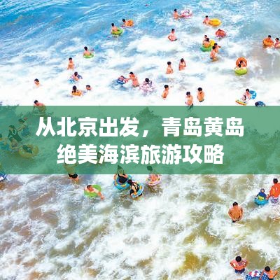 从北京出发，青岛黄岛绝美海滨旅游攻略