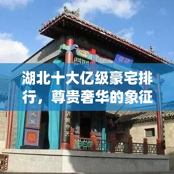 湖北十大亿级豪宅排行，尊贵奢华的象征