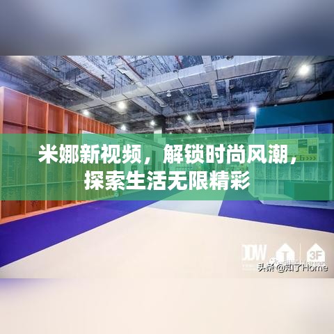 米娜新视频，解锁时尚风潮，探索生活无限精彩