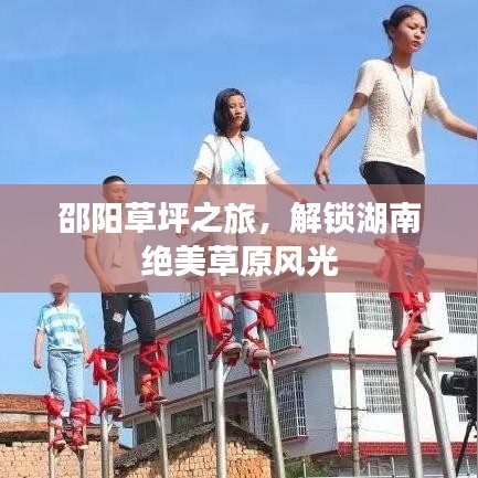 邵阳草坪之旅，解锁湖南绝美草原风光
