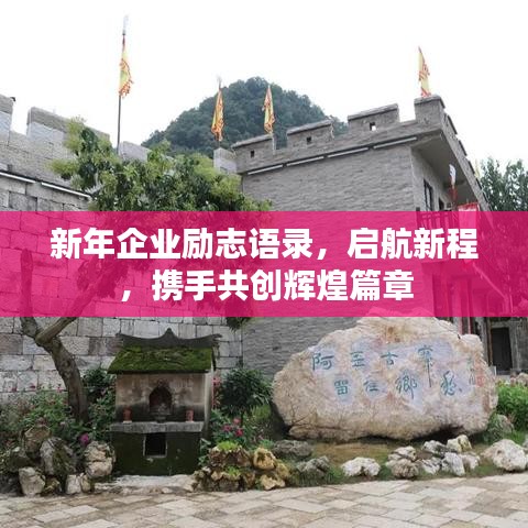 新年企业励志语录，启航新程，携手共创辉煌篇章