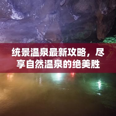 统景温泉最新攻略，尽享自然温泉的绝美胜地