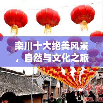 栾川十大绝美风景，自然与文化之旅