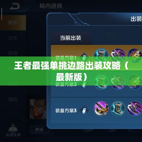 王者最强单挑边路出装攻略（最新版）