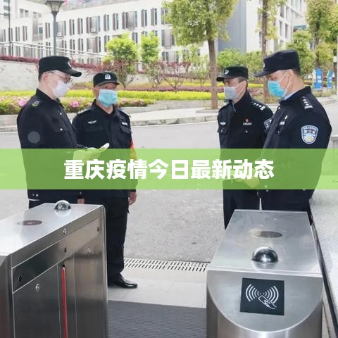 重庆疫情今日最新动态