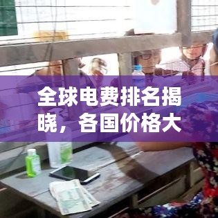 全球电费排名揭晓，各国价格大比拼