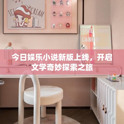 今日娱乐小说新版上线，开启文学奇妙探索之旅