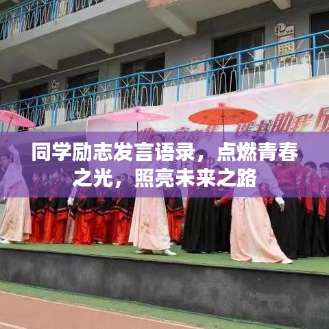 同学励志发言语录，点燃青春之光，照亮未来之路