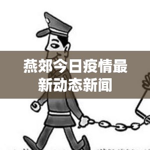 燕郊今日疫情最新动态新闻