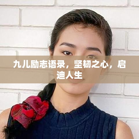九儿励志语录，坚韧之心，启迪人生