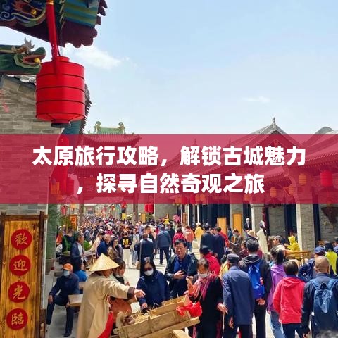 太原旅行攻略，解锁古城魅力，探寻自然奇观之旅