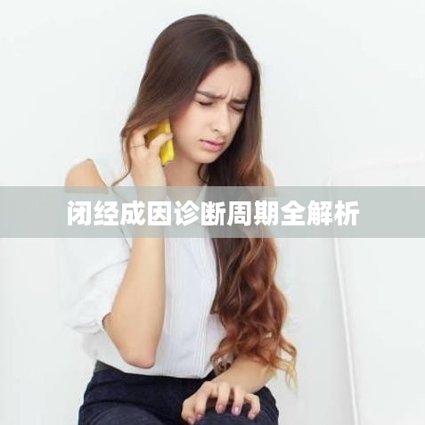 闭经成因诊断周期全解析