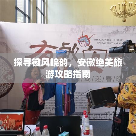 探寻徽风皖韵，安徽绝美旅游攻略指南