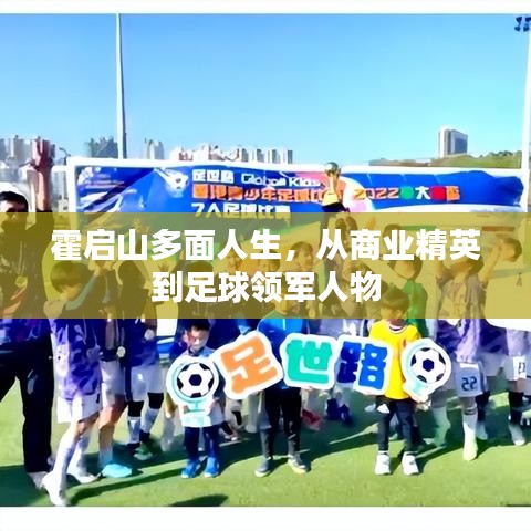 霍启山多面人生，从商业精英到足球领军人物