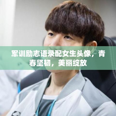 军训励志语录配女生头像，青春坚韧，美丽绽放