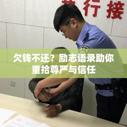 欠钱不还？励志语录助你重拾尊严与信任