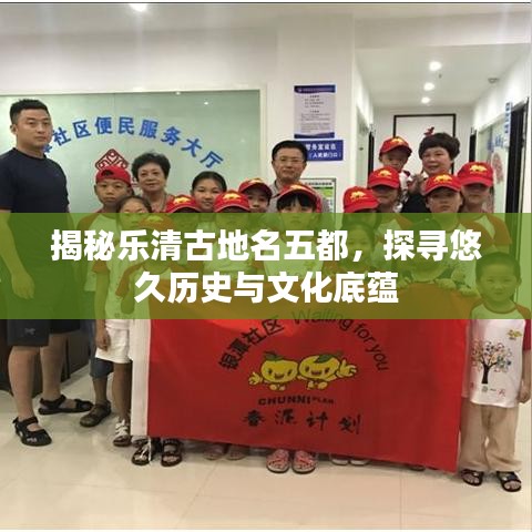揭秘乐清古地名五都，探寻悠久历史与文化底蕴