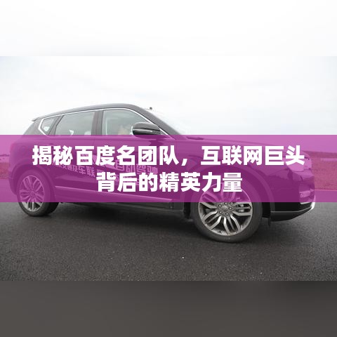 揭秘百度名团队，互联网巨头背后的精英力量