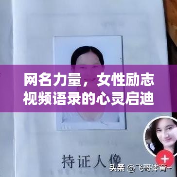 网名力量，女性励志视频语录的心灵启迪