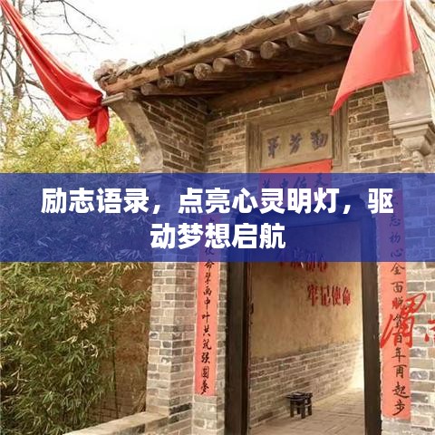 励志语录，点亮心灵明灯，驱动梦想启航