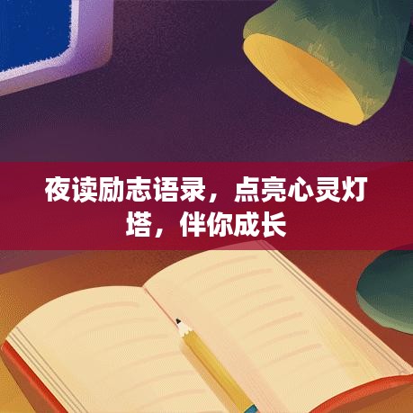 夜读励志语录，点亮心灵灯塔，伴你成长