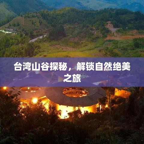 台湾山谷探秘，解锁自然绝美之旅