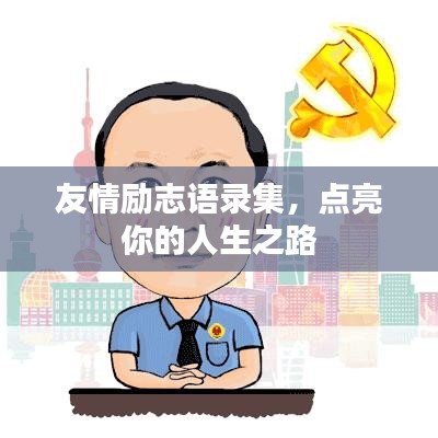 友情励志语录集，点亮你的人生之路