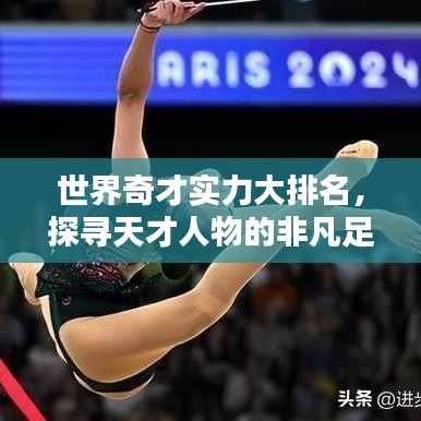世界奇才实力大排名，探寻天才人物的非凡足迹！