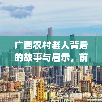 广西农村老人背后的故事与启示，前十名排名揭秘