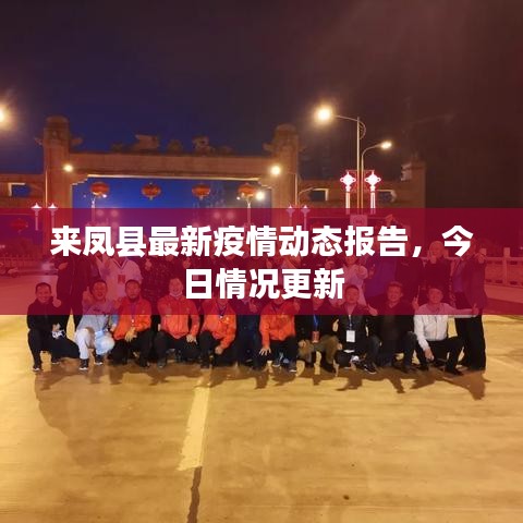 来凤县最新疫情动态报告，今日情况更新