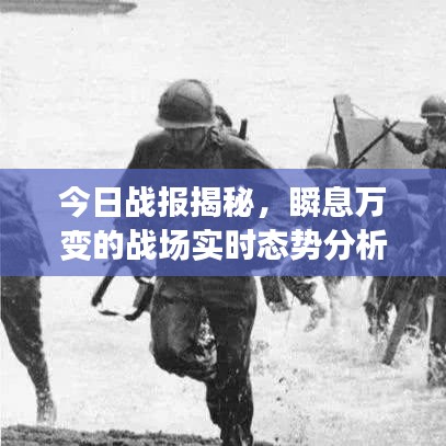 今日战报揭秘，瞬息万变的战场实时态势分析
