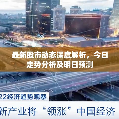 最新股市动态深度解析，今日走势分析及明日预测