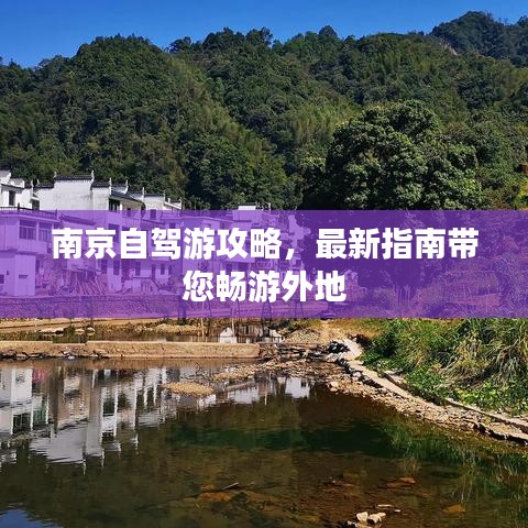 南京自驾游攻略，最新指南带您畅游外地
