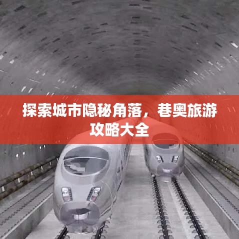探索城市隐秘角落，巷奥旅游攻略大全