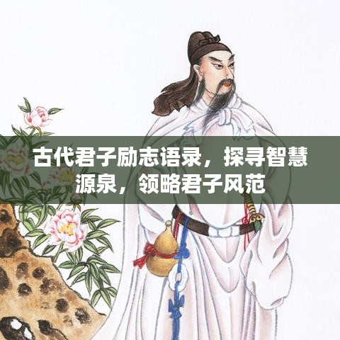 古代君子励志语录，探寻智慧源泉，领略君子风范