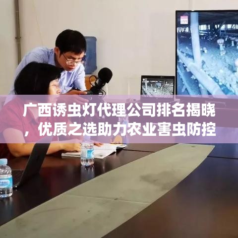 广西诱虫灯代理公司排名揭晓，优质之选助力农业害虫防控新篇章