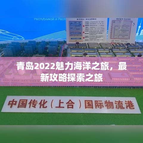 青岛2022魅力海洋之旅，最新攻略探索之旅