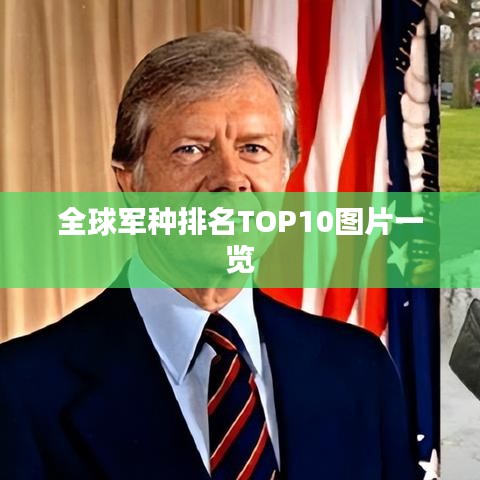 全球军种排名TOP10图片一览