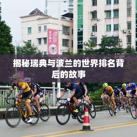 揭秘瑞典与波兰的世界排名背后的故事