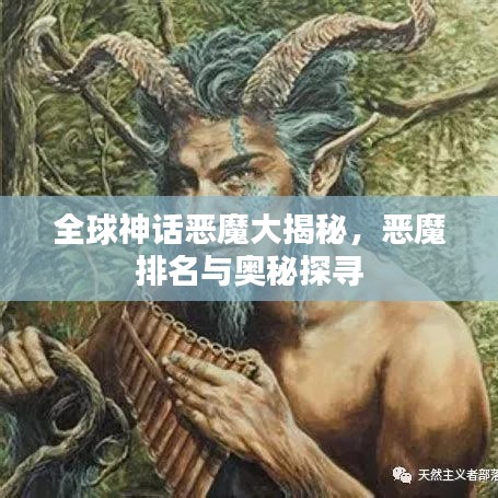 全球神话恶魔大揭秘，恶魔排名与奥秘探寻
