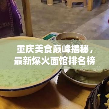 重庆美食巅峰揭秘，最新爆火面馆排名榜，探寻魅力面馆之旅