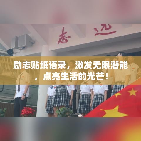 励志贴纸语录，激发无限潜能，点亮生活的光芒！